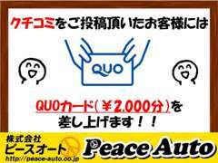 ☆クチコミご投稿でクオカードをお渡しさせていただきます！ぜひお客様の生の声をお聞かせください☆