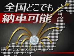 福井県内はもちろん、近隣県へのご納車も対応しております。遠方の方もまずはお問い合わせ下さいませ。