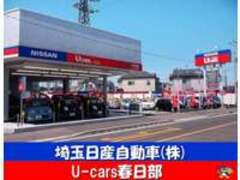 埼玉日産自動車U-cars春日部