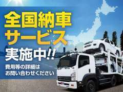 遠方のお客様でも全国納車可能です！！料金や日数はお気軽にご相談下さい♪また春日部市店頭納車の場合、金額かからず経済的です♪