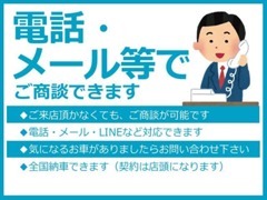 電話・メールにてご商談ができます。ご来店不要です。お気軽にご相談ください。