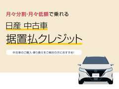 措置払クレジットとは、クルマの価格から措置額を除いた分を、月々分割でお支払いいただく、お手軽なお支払方法です！！