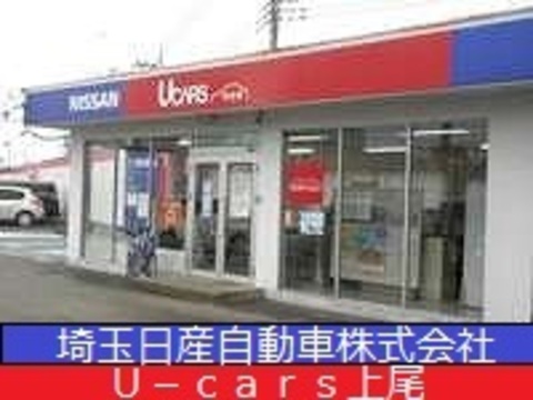 埼玉日産自動車 U-cars上尾