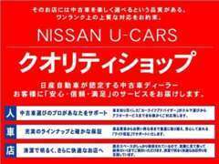 メーカーの厳しい審査をクリアした店舗として認定された、クオリティショップです！ご安心して、お問い合わせ・ご来店ください。