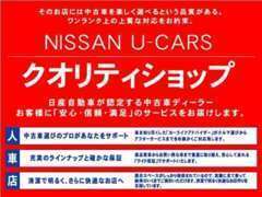 当店は厳しい審査をクリアした“クオリティショップ”です。契約＆納車後までご満足頂けますようスタッフ一同お手伝い致します。