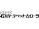 （株）石川トヨペットカローラ 加賀大聖寺バリュー店