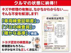 ☆クルマの状態に納得！「車両検査証明書」は「プロの検査員」が「確かな基準」で検査！品質に満足して頂けると思います。