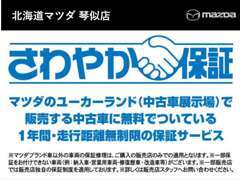 全国統一の1年間走行距離無制限保証付きです！※一部対象外の車もございます。詳しくはスタッフまで！