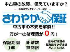 1年間・走行距離無制限の保証サービスです！ディーラー保証で購入後も安心！！さらに有償にて最長3年間まで延長も可能です！