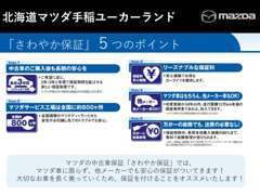 北海道マツダ全店だけでなく、全国のマツダディーラーで保証を使う事が出来ます！マツダ車と共に、安心してドライブを！