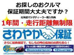 「保証期間」に注意です！！北海道マツダでは1年間走行距離無制限で保証が無料で付帯！さらに延長保証のプランにもできます！