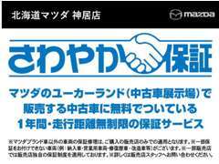 1年間・走行距離無制限まで安心の無料保証付きです！※一部対象外の車もございます。詳しくはスタッフまで！