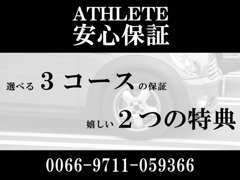 当社自社有償保証を3コースご用意しております！又、ご加入のお客様には2つの特典もご用意してます！