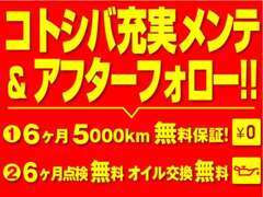 ☆ガレージコトシバ☆充実のメンテ＆アフターフォロー！6ヶ月5000キロ保証＆6ヶ月点検無料！！オイル交換も無料！！