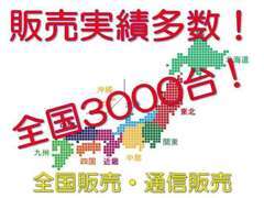 全国納車実績多数ございます！全国のお客様に納得のいく1台をお届けします！