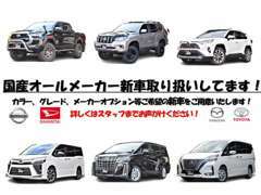 新車注文受付中！国産オールメーカー対応中！低金利にてご案内可能です♪