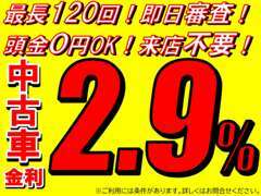 中古車特別低金利2.9％～！ご利用には条件がございます！