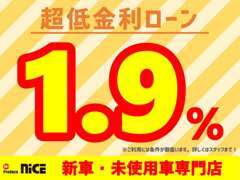 新車、未使用車限定！残価設定金利1.9％！最長120回！