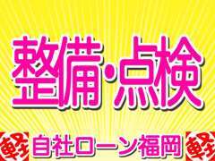 ただ安いだけではなく！全ての車両に安心の整備・点検を実地して納車します。