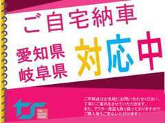 当社は愛知県・岐阜県のお客様へ販売させていただきます。お気軽にご相談下さい！