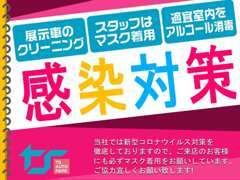 当店はコロナウイルス対策を徹底しております。感染リスク低減のため接客時のマスク着用をお願いしております。