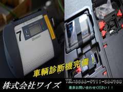 ベンツ専用テスターはじめ、国産車からドイツ車はもちろんフェラーリやマセラティ迄輸入車の診断出来ます。