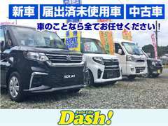 新車や届出済未使用車、中古車など、車のことなら全て「オートライフダッシュ」にお任せください！