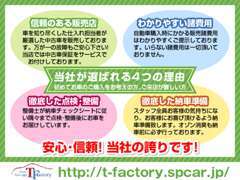 安心・信頼が当社の誇りです！初めて愛車をご購入される方やご来店が難しい方も安心してティーファクトリーにお任せください！