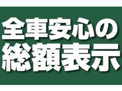 お客様の予算の範囲内でお車探しがしやすいように予め諸費用を含めた総額を掲載しています♪総額＝店頭納車価格です。