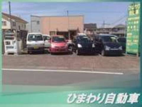 ひまわり自動車 