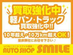 【買取強化】軽バン・トラック買取強化中！！10年超え・10万キロ超えOK！是非弊社にお任せ下さい♪