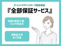 当店でご購入頂いたお客様は『全部保証サービス』にご加入頂けます！※料金や条件等の詳細はスタッフにご確認ください。