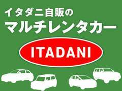 イタダニ自販のレンタカー「マルチレンタカー」がスタートしました！詳細は【各種サービス】をクリック！
