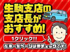 こだわりの日産中古車を展示しております！【在庫一覧】ページをぜひご覧くださいませ！