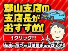 こだわりの日産中古車を展示しております！【在庫一覧】ページをぜひご覧くださいませ！