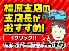 こだわりの中古車を展示しております！【在庫一覧】ページで当店のお車をぜひチェックしてみてください！