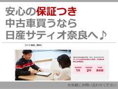 日産の中古車は保証が充実。安心して中古車選びができる♪ワイド保証（無料）は最大2年間の保証付き！詳しくはスタッフまで♪