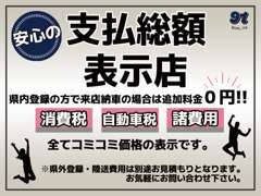 当店は支払総額表示店！県内のお客様で店頭納車は追加料金無し！県外登録や陸送もお気軽にご相談ください☆