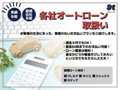 ローン取り扱いしています！頭金なしでもOK！審査無料ですので、不安な方も一度ご相談ください！