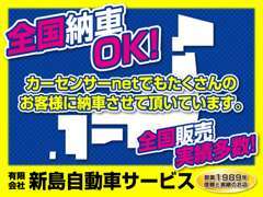 全国納車OKです！カーセンサーnetを通じて遠方のお客様にもたくさんお届けさせていただいております！お気軽にご相談下さい！