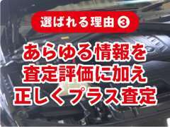 加点ポイントを見逃しません！お客様に自信のある金額をお伝えいたします！！