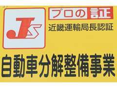 ■当店は近畿運輸局長認証工場です。アフターフォローも強みとしておりますので、ご安心してお買い求めください。