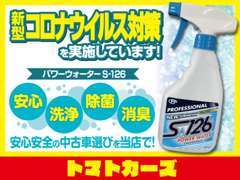 安心してお車を見て頂くために、除菌・消毒を実施しております