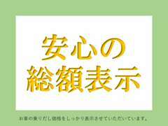 【お支払総額案内】こちらのお車は、車検取得費用や重量税、自動車税、消費税、リサイクル等の諸費用も全て込みとなります。