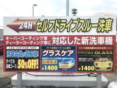 24時間ドライブスルー洗車機もございます。お得な会員制度もございます。是非ご利用下さい。