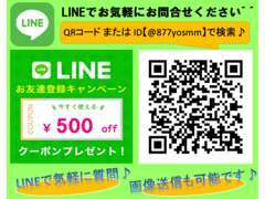 お車の情報や来店予約等ラインでらくらくお問合せ！おともだち追加お待ちしております！