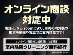 ご来店頂かなくても、電話、LINE、ZOOMなどでオンライン商談に対応しています。