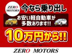 格安から現行モデルまで！！乗り出し価格10万円・乗り出し価格30万円・乗り出し価格50万円中心などもご用意多数あります。