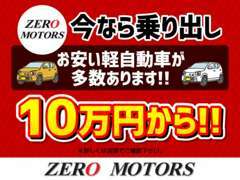 ゼロモータースでは、乗り出し10万円～高年式のお車まで多数在庫ございます！！