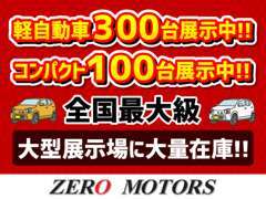 軽自動車300台以上～！・コンパクトカー100台以上～！全国最大級の絶賛展示中！各メーカーの軽自動車を見比べて選べます。